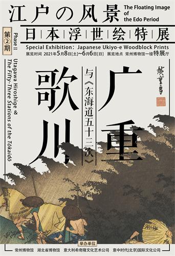 浮世绘特展第二期|歌川广重与《东海道五十三次》--常州市文化广电和旅游局