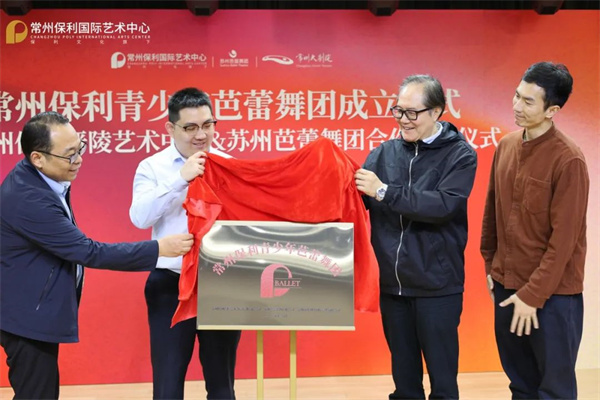 常州保利国际艺术中心携手苏